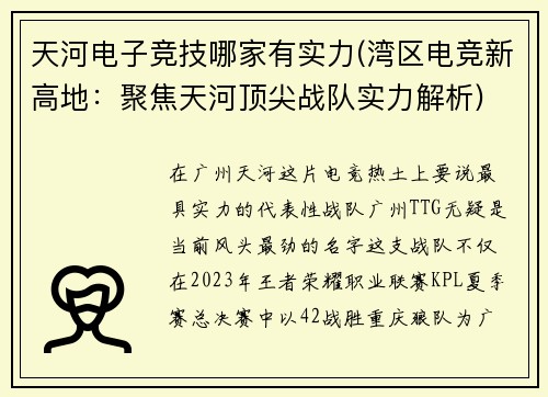 天河电子竞技哪家有实力(湾区电竞新高地：聚焦天河顶尖战队实力解析)