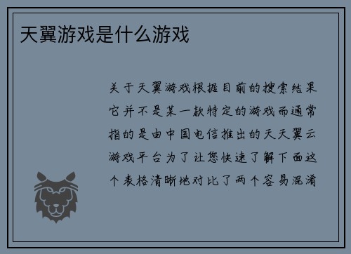天翼游戏是什么游戏